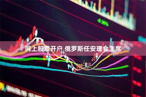 网上股票开户 俄罗斯任安理会主席
